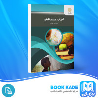 دانلود PDF کتاب آموزش و پرورش تطبیقی احمد آقازاده 105 صفحه پی دی اف