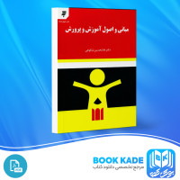 دانلود PDF کتاب مبانی و اصول آموزش و پرورش غلامحسین شکوهی 234 صفحه پی دی اف