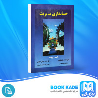 دانلود PDF کتاب حسابداری مدیریت محمد رضا نیکبخت 185 صفحه پی دی اف