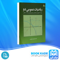 دانلود PDF کتاب ریاضیات عمومی 2 محمدعلی کرایه چیان 192 صفحه پی دی اف