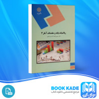 دانلود PDF کتاب ریاضیات پایه و مقدمات آمار 2 شمسیه زاهدی 220 صفحه پی دی اف