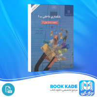 دانلود PDF کتاب بانکداری داخلی 1 محمد بهمند 605 صفحه پی دی اف