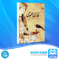 دانلود PDF کتاب فارسی عمومی حسن ذوالفقاری 397 صفحه پی دی اف