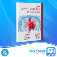 دانلود PDF کتاب اطلس بیماری های قلبی و سکته مغزی مریم میرزایی 132 صفحه پی دی اف
