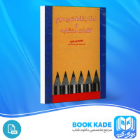 دانلود PDF کتاب املا را غلط ننویسیم و کلمات متشابه نظام الدین نوری 82 صفحه پی دی اف