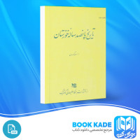 دانلود PDF کتاب تاریخ پانصد ساله خوزستان احمد کسروی 324 صفحه پی دی اف