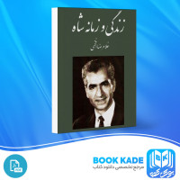 دانلود PDF کتاب زندگی و زمانه شاه غلامرضا افخمی 1159 صفحه پی دی اف