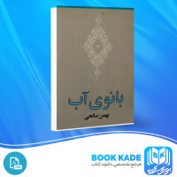دانلود PDF کتاب بانوی آب بهمن صالحی 116 صفحه پی دی اف