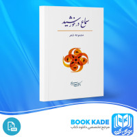 دانلود PDF کتاب سماع در خورشید محمد خداداد 110 صفحه پی دی اف