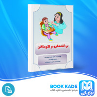 دانلود PDF کتاب بی اشتهایی در کودکان دکتر علیرضا خیاط زاده 16 صفحه پی دی اف