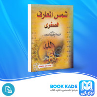 دانلود PDF کتاب شمس المعارف الصغری علی البنی 139 صفحه پی دی اف