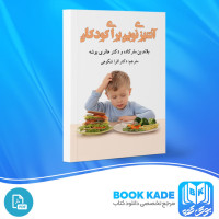 دانلود PDF کتاب آشپزی نوین برای کودکان افرا شکوهی 105 صفحه پی دی اف