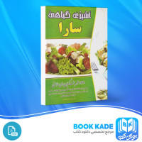 دانلود PDF کتاب آشپزی گیاهی سارا اعظم احمدی  416 صفحه پی دی اف