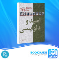 دانلود PDF کتاب امید و دلواپسی هاشمی رفسنجانی 606 صفحه پی دی اف