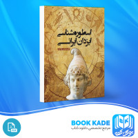 دانلود PDF کتاب اسطوره شناسی ایزدان ایرانی شروین وکیلی 584 صفحه پی دی اف