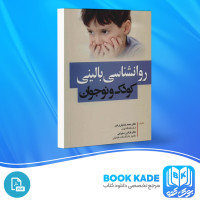 دانلود PDF کتاب روانشناسی بالینی کودک و نوجوان محمد خدایاری فرد 301 صفحه پی دی اف