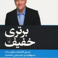 دانلود PDF کتاب برتری خفیف میلاد حیدری 31 صفحه پی دی اف