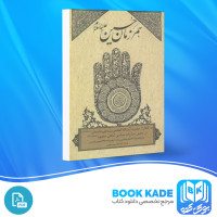 دانلود PDF کتاب همرزمان حسین علی خامنه ای 310 صفحه پی دی اف
