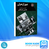 دانلود PDF کتاب عبور از بحران کارنامه و خاطرات هاشمی رفسنجانی 613 صفحه پی دی اف