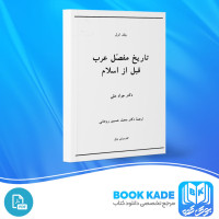 دانلود PDF کتاب تاریخ مفصل عرب قبل از اسلام جلد اول دکتر جواد علی 474 صفحه پی دی اف