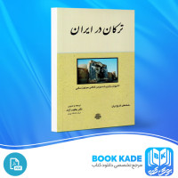 دانلود PDF کتاب ترکان در ایران یعقوب آژند 274 صفحه پی دی اف