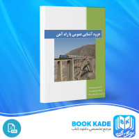 دانلود PDF کتاب آشنایی عمومی با راه آهن شرکت شهاب تردد 73 صفحه پی دی اف