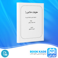 دانلود PDF کتاب حقیقت عاشورا محمد عوده رحیلی 61 صفحه پی دی اف