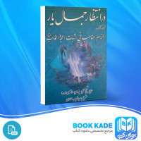 دانلود PDF کتاب در انتظار جمال یار علی یزدی حائری 1122 صفحه پی دی اف