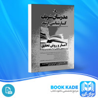 دانلود PDF کتاب آمار و روش تحقیق مدرسان شریف 690 صفحه پی دی اف