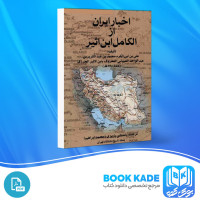 دانلود PDF کتاب اخبار ایران الکامل ابن اثیر 484 صفحه پی دی اف