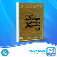 دانلود PDF کتاب از گاتها تا مشروطیت محمدرضا فشاهی667 صفحه پی دی اف