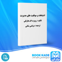 دانلود PDF کتاب اشتباهات و موفقیت هاي مدیریت مرتضی شانی 70 صفحه پی دی اف