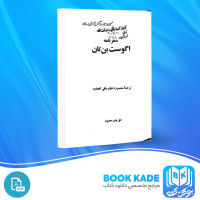 دانلود PDF کتاب اگوست بن تان منصوره نظام مافی اتحادیه 113 صفحه پی دی اف
