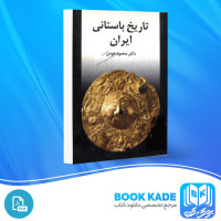 دانلود PDF کتاب تاریخ باستانی ایران محمود هومن 136 صفحه پی دی اف