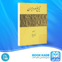 دانلود PDF کتاب تاریخ مهر در ایران ملک زاده بیانی 155 صفحه پی دی اف