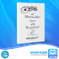 دانلود PDF کتاب جامع التواریخ جلد اول بهمن کریمی 827 صفحه پی دی اف