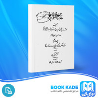 دانلود PDF کتاب جامع التواریخ جلد دوم بهمن کریمی 450 صفحه پی دی اف