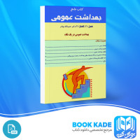 دانلود PDF کتاب جامع بهداشت عمومی حمیدالله بهادر 2228 صفحه پی دی اف