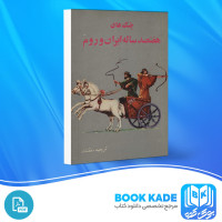 دانلود PDF کتاب جنگهای هفتصد ساله ایران و روم غلامحسین مقتدر 210 صفحه پی دی اف
