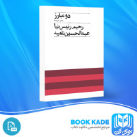 دانلود PDF کتاب دو مبارز جنبش مشروطه رحیم رئیس نیا 286 صفحه پی دی اف