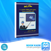 دانلود PDF کتاب سلام بیم مانی دولت مرادی 128 صفحه پی دی اف