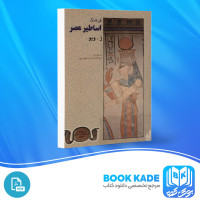 دانلود PDF کتاب فرهنگ اساطیر مصر ابوالقاسم اسماعیل پور 186 صفحه پی دی اف
