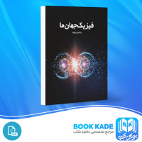 دانلود PDF کتاب فیزیک جهان ما رضا علی خواه 224 صفحه پی دی اف