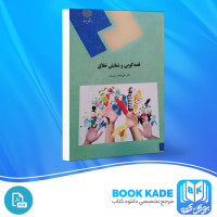 دانلود PDF کتاب قصه گویی و نمایش خلاق علی محمد پشت دار 205 صفحه پی دی اف