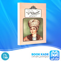دانلود PDF کتاب لطفعلی خان زند پناهی سمنانی 235 صفحه پی دی اف