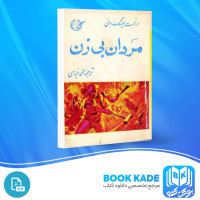 دانلود PDF کتاب مردان بی زن محمد عباسی 176 صفحه پی دی اف