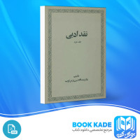 دانلود PDF کتاب نقد ادبی جلد دوم عبدالحسین زرین کوب 529 صفحه پی دی اف
