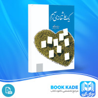 دانلود PDF کتاب یک عاشقانه ی آرام نادر ابراهیمی117 صفحه پی دی اف