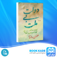 دانلود PDF کتاب دولت بی ملت غفران بدخشانی 120 صفحه پی دی اف
