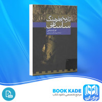دانلود PDF کتاب تاریخ و فرهنگ ساسانی مهرداد قدرت دیزجی 179 صفحه پی دی اف